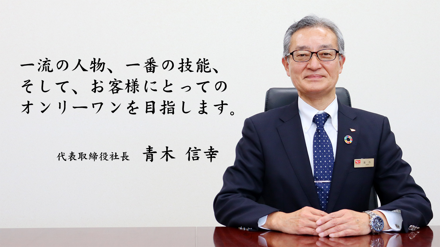 トップメッセージ